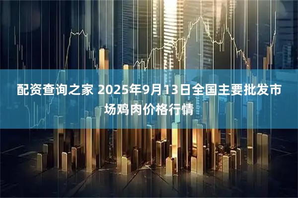 配资查询之家 2025年9月13日全国主要批发市场鸡肉价格行情