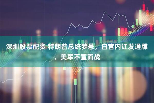 深圳股票配资 特朗普总统梦悬,白宫内讧发通牒,美军不宣而战